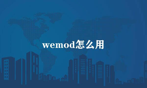 wemod怎么用
