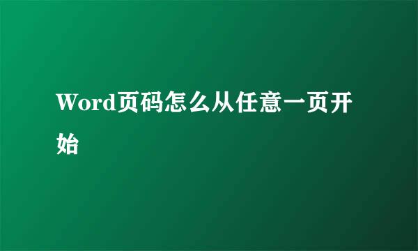 Word页码怎么从任意一页开始