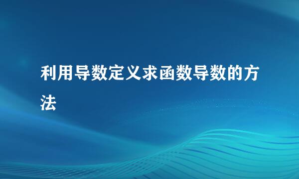 利用导数定义求函数导数的方法