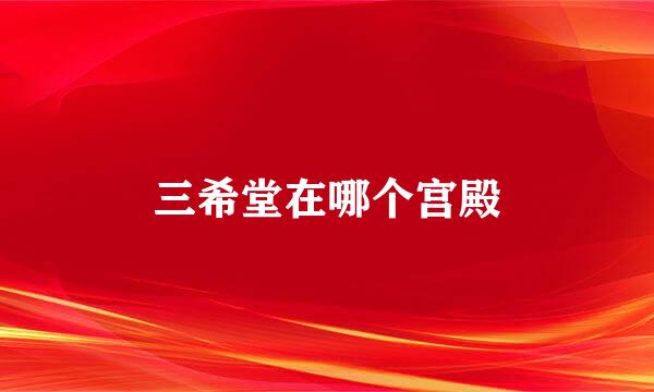 三希堂在哪个宫殿