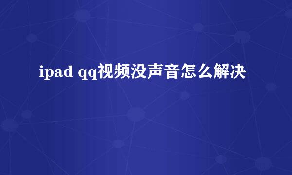 ipad qq视频没声音怎么解决