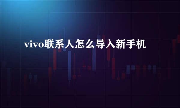 vivo联系人怎么导入新手机