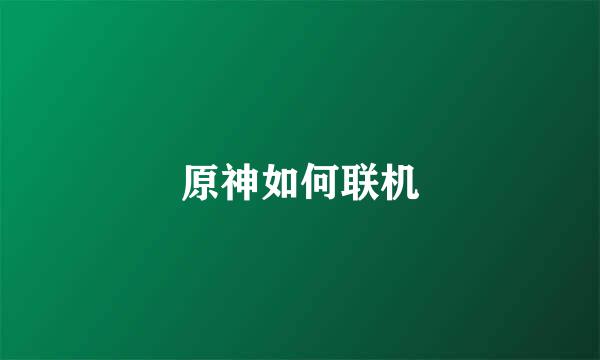 原神如何联机