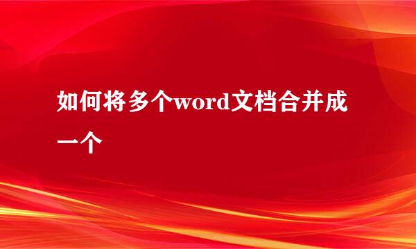 如何将多个word文档合并成一个