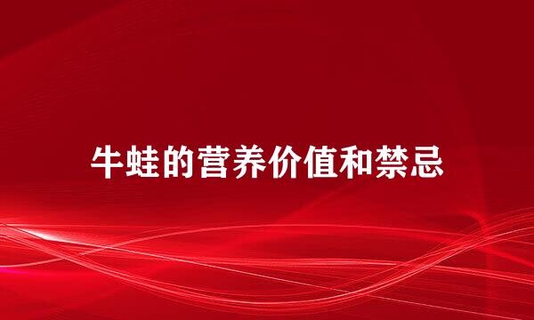 牛蛙的营养价值和禁忌