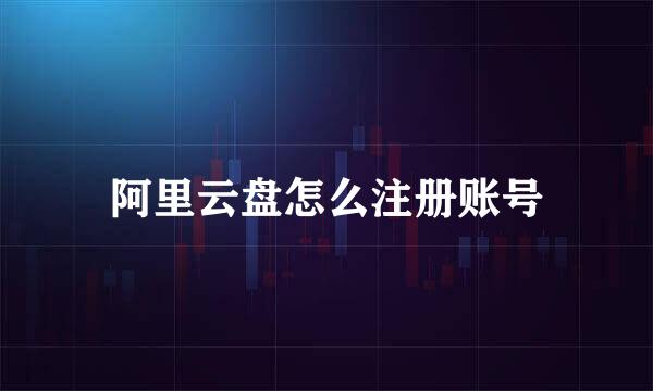 阿里云盘怎么注册账号