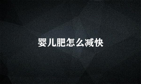 婴儿肥怎么减快