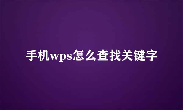 手机wps怎么查找关键字