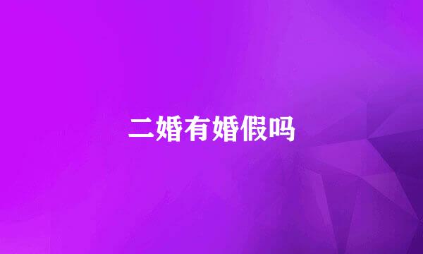 二婚有婚假吗