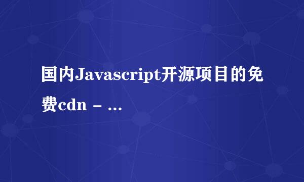 国内Javascript开源项目的免费cdn - BootCDN