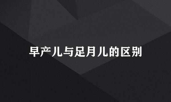 早产儿与足月儿的区别