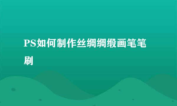 PS如何制作丝绸绸缎画笔笔刷