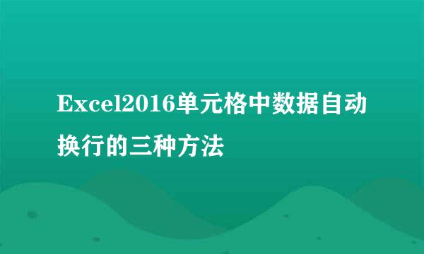 Excel2016单元格中数据自动换行的三种方法