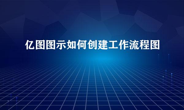 亿图图示如何创建工作流程图
