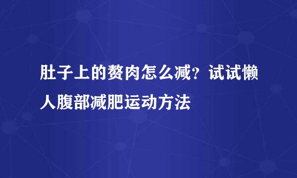 肚子上的赘肉怎么减？试试懒人腹部减肥运动方法