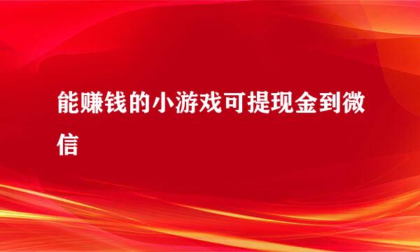 能赚钱的小游戏可提现金到微信
