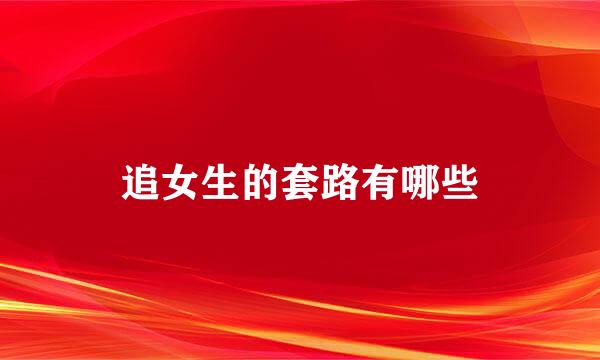 追女生的套路有哪些