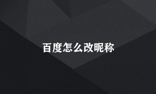 百度怎么改昵称