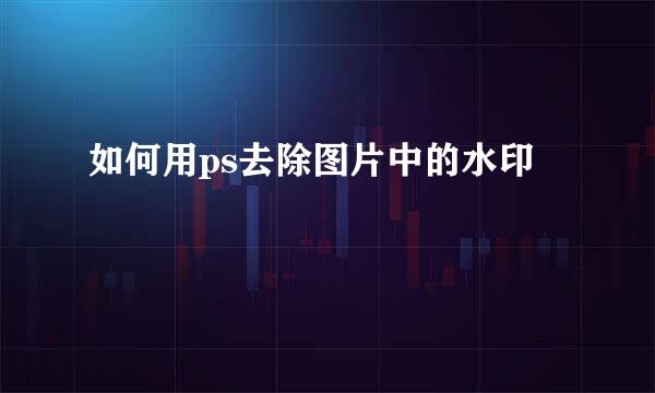 如何用ps去除图片中的水印