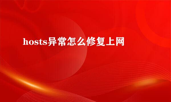 hosts异常怎么修复上网
