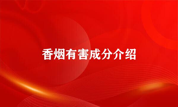 香烟有害成分介绍