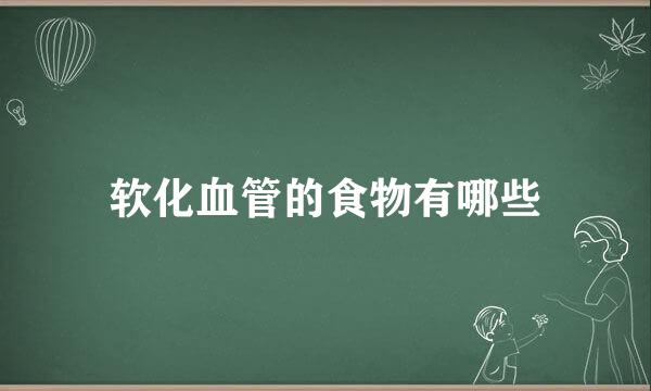 软化血管的食物有哪些