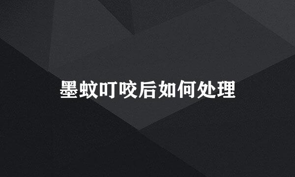 墨蚊叮咬后如何处理