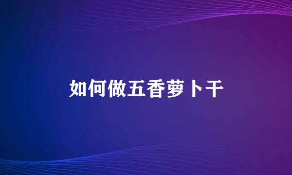 如何做五香萝卜干