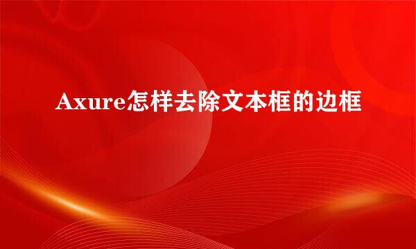 Axure怎样去除文本框的边框