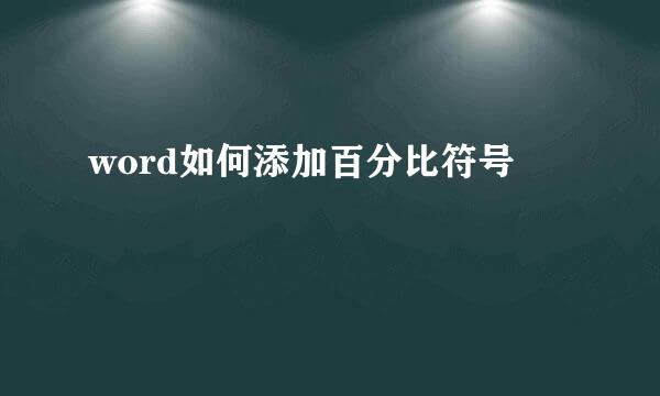 word如何添加百分比符号