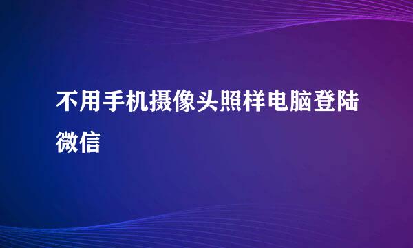 不用手机摄像头照样电脑登陆微信
