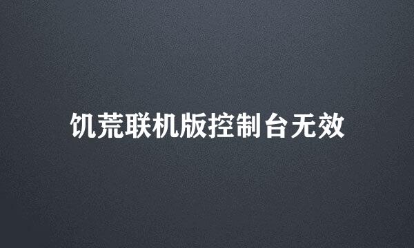 饥荒联机版控制台无效