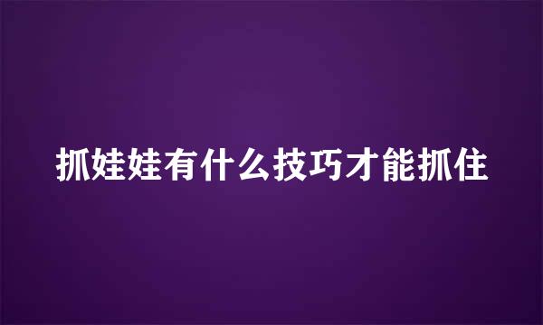 抓娃娃有什么技巧才能抓住