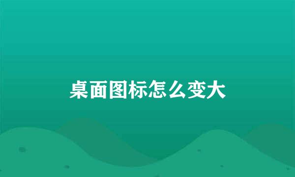 桌面图标怎么变大
