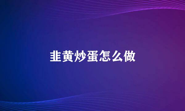 韭黄炒蛋怎么做