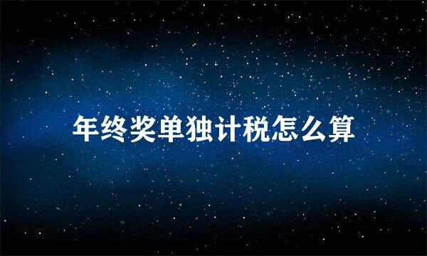 年终奖单独计税怎么算