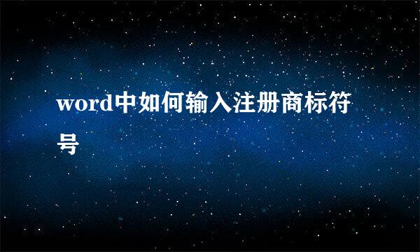 word中如何输入注册商标符号