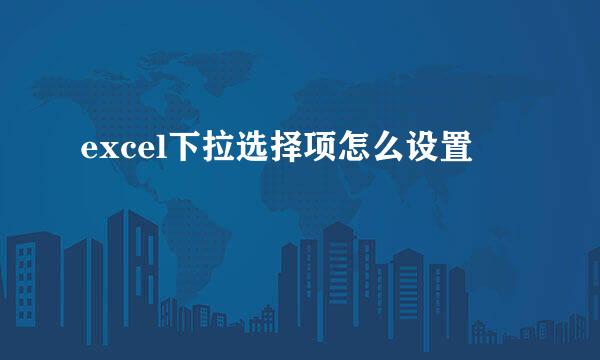 excel下拉选择项怎么设置