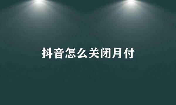 抖音怎么关闭月付