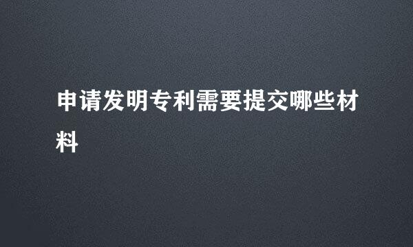 申请发明专利需要提交哪些材料