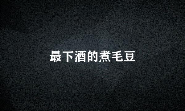 最下酒的煮毛豆