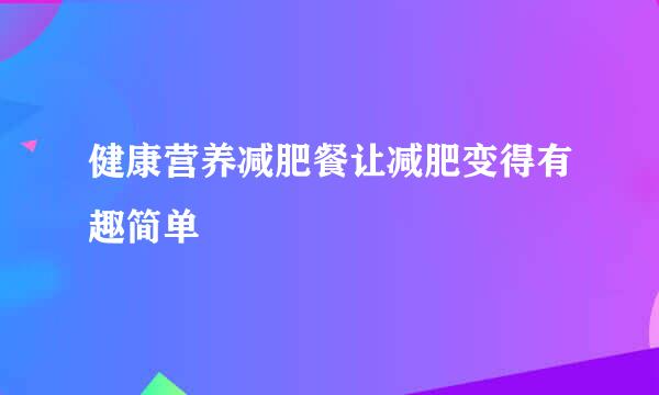 健康营养减肥餐让减肥变得有趣简单