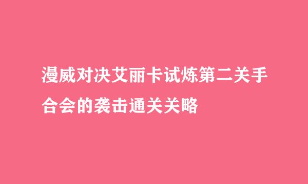 漫威对决艾丽卡试炼第二关手合会的袭击通关关略