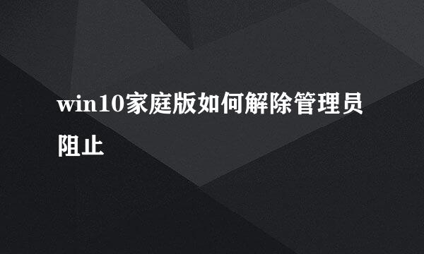 win10家庭版如何解除管理员阻止