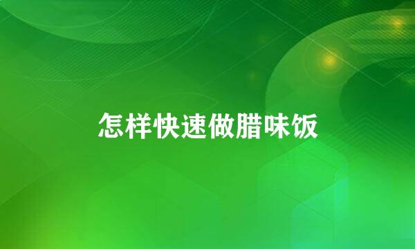怎样快速做腊味饭