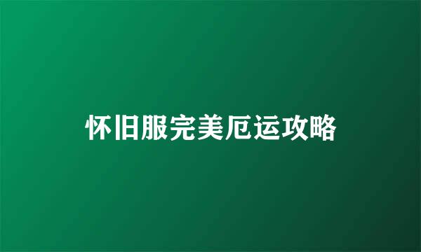 怀旧服完美厄运攻略