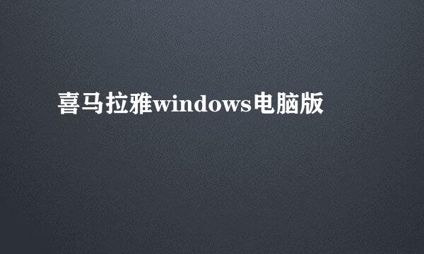 喜马拉雅windows电脑版