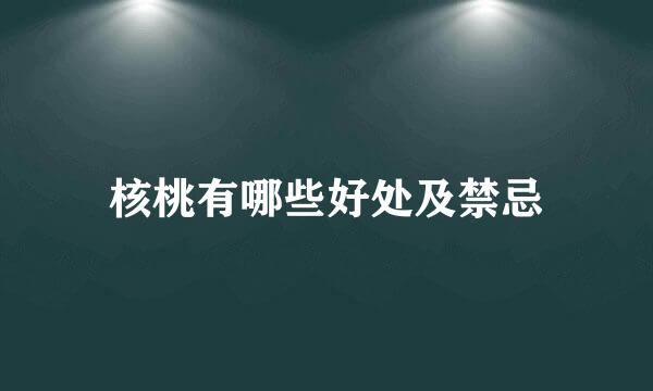 核桃有哪些好处及禁忌