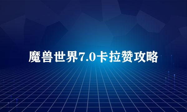 魔兽世界7.0卡拉赞攻略