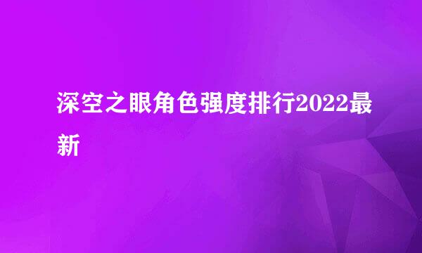 深空之眼角色强度排行2022最新